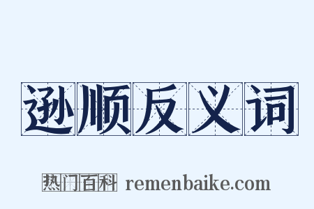 逊顺反义词是什么意思的图片